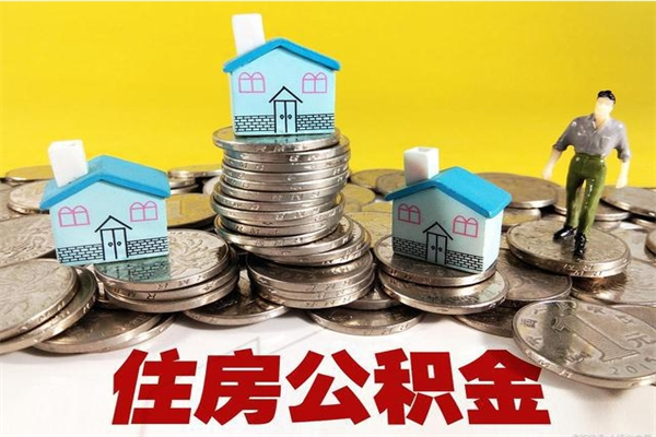 随县离职后异地住房公积金怎么全部取出来（离职后公积金怎么异地提取）