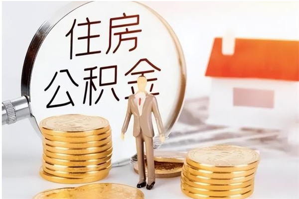 随县离职证明怎么取公积金（2020离职证明能提取公积金吗）