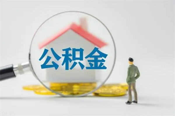 随县查一下住房公积金怎么领取（快速查询住房公积金）