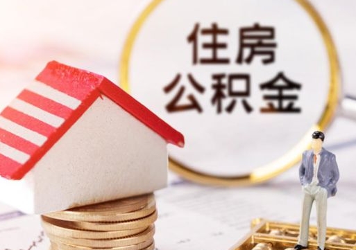 随县封存多年的公积金怎么提（住房公积金封存多年怎么取出）