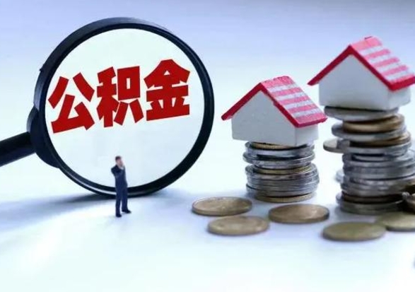 随县离职后可以取公积金（离职了还能取住房公积金吗）