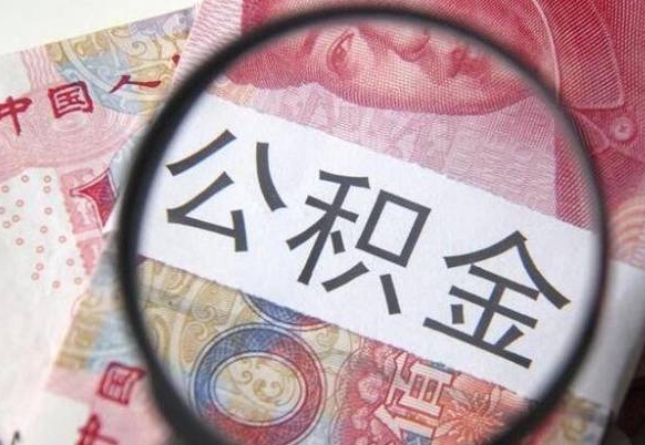 随县公积金代取（公积金代取条件）