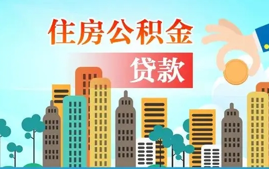 随县人怎么取公积金（怎么提取市公积金）