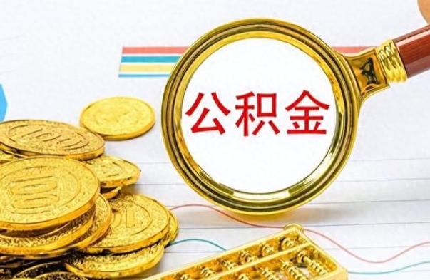 随县辞职后能取住房公积金吗（辞职后可以取住房公积金吗）