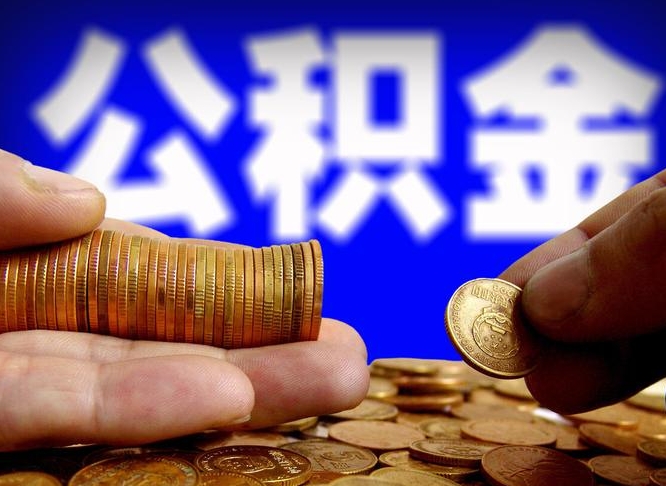 随县封存公积金代提材料（公积金封存后可以代取吗）